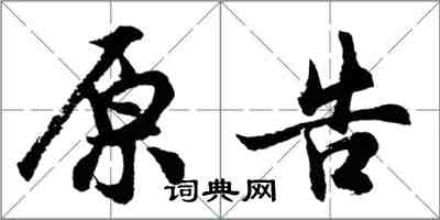 胡問遂原告行書怎么寫