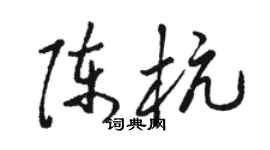 駱恆光陳杭草書個性簽名怎么寫