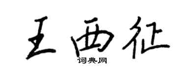 王正良王西征行書個性簽名怎么寫