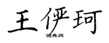 丁謙王儼珂楷書個性簽名怎么寫