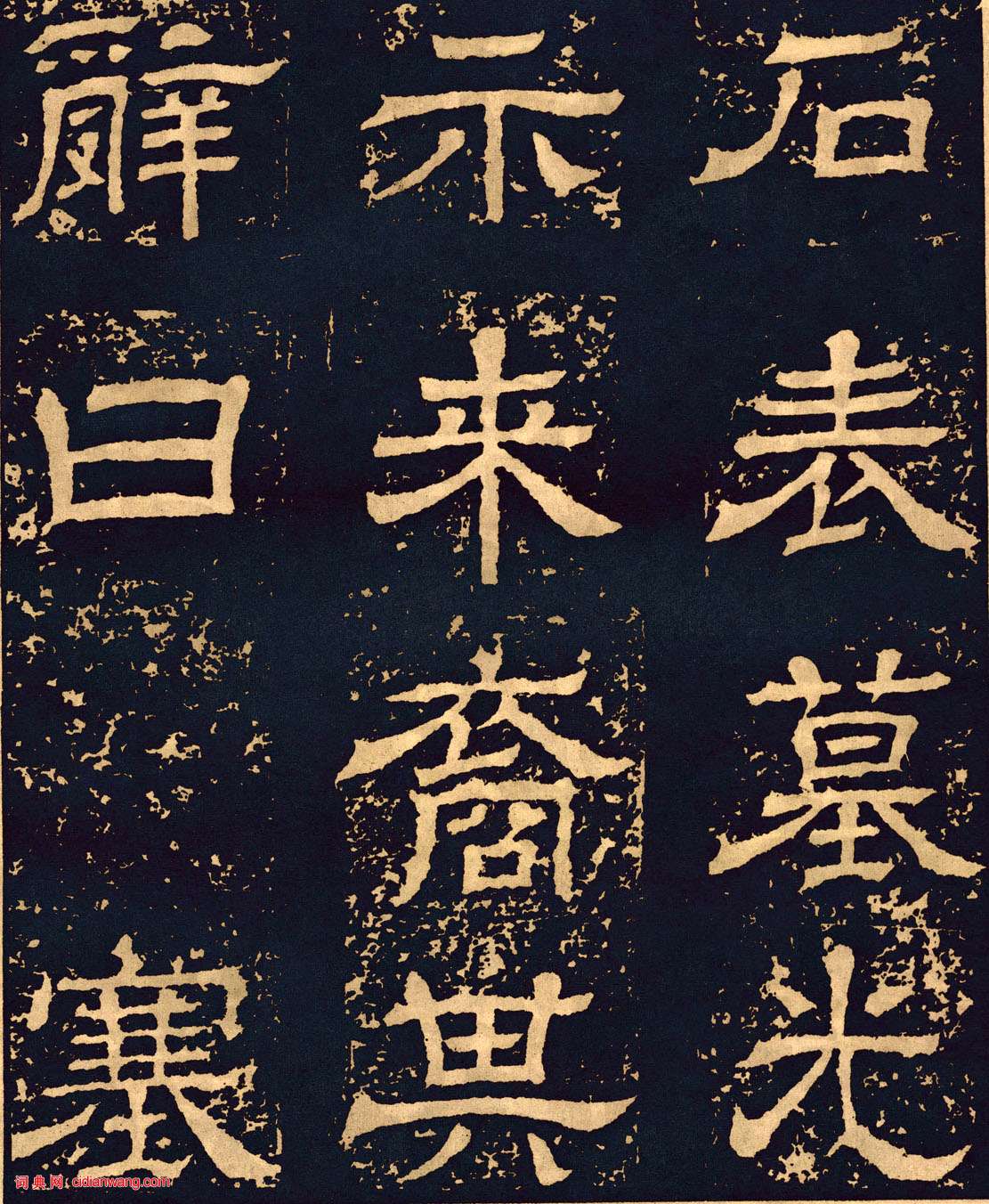 三國魏隸書《王基碑》