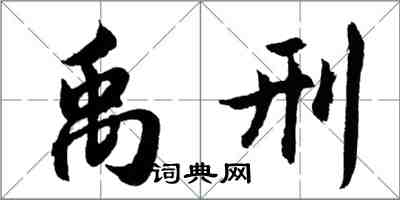 胡問遂禹刑行書怎么寫