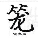 駱恆光寫的硬筆楷書籠