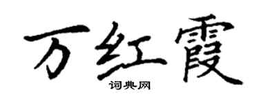 丁謙萬紅霞楷書個性簽名怎么寫