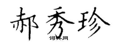 丁謙郝秀珍楷書個性簽名怎么寫