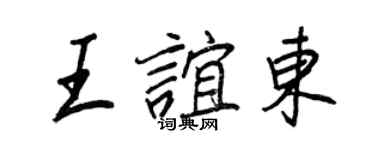 王正良王誼東行書個性簽名怎么寫