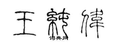 陳聲遠王純偉篆書個性簽名怎么寫