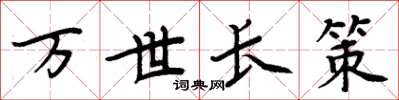 周炳元萬世長策楷書怎么寫