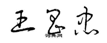 曾慶福王昌忠草書個性簽名怎么寫