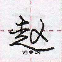 龐中華寫的硬筆行書趙