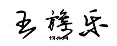 朱錫榮王旖樂草書個性簽名怎么寫