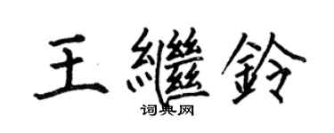 何伯昌王繼鈴楷書個性簽名怎么寫