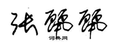 朱錫榮張麗麗草書個性簽名怎么寫