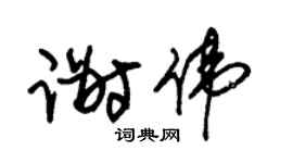 朱錫榮謝偉草書個性簽名怎么寫