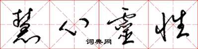 梁錦英慧心靈性草書怎么寫