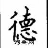 顧仲安寫的硬筆楷書德