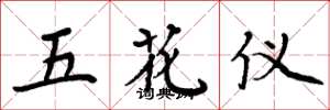 周炳元五花儀楷書怎么寫