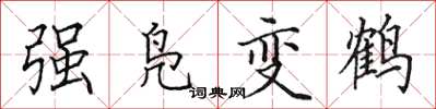 田英章強鳧變鶴楷書怎么寫