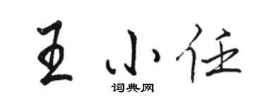 駱恆光王小任行書個性簽名怎么寫