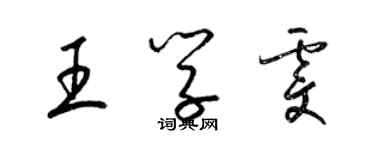 梁錦英王學雯草書個性簽名怎么寫