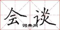侯登峰會談楷書怎么寫