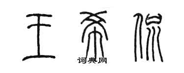 陳墨王希侃篆書個性簽名怎么寫