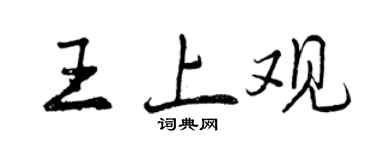 曾慶福王上觀行書個性簽名怎么寫