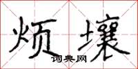 侯登峰煩壤楷書怎么寫