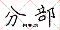 侯登峰分部楷書怎么寫