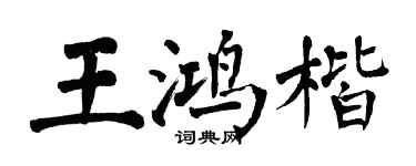翁闓運王鴻楷楷書個性簽名怎么寫