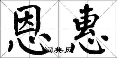 翁闓運恩惠楷書怎么寫