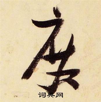 千字文中張瑞圖的寫法