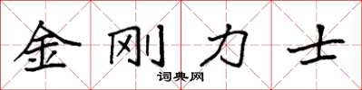袁強金剛力士楷書怎么寫