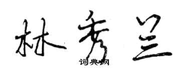 曾慶福林秀蘭行書個性簽名怎么寫