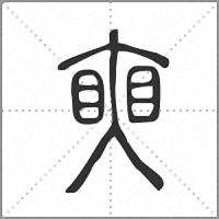 𥇛篆書