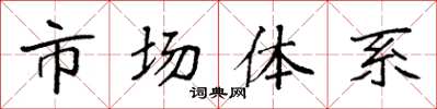 袁強市場體系楷書怎么寫