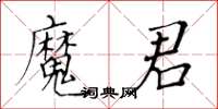 黃華生魔君楷書怎么寫