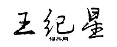 曾慶福王紀星行書個性簽名怎么寫