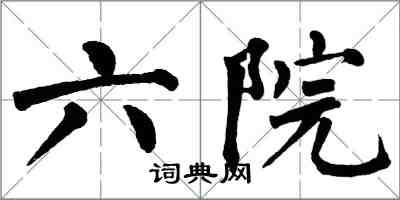 翁闓運六院楷書怎么寫