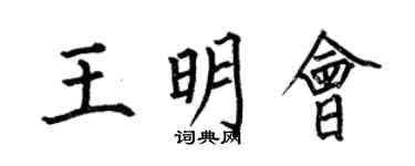 何伯昌王明會楷書個性簽名怎么寫