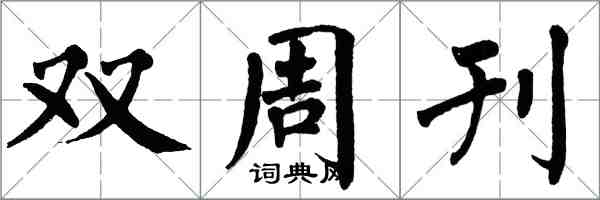 翁闓運雙周刊楷書怎么寫