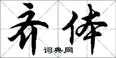 胡問遂齊體行書怎么寫