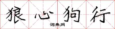 袁強狼心狗行楷書怎么寫