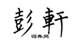 何伯昌彭軒楷書個性簽名怎么寫