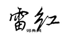 王正良雷紅行書個性簽名怎么寫