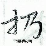 周炳元寫的硬筆楷書扔