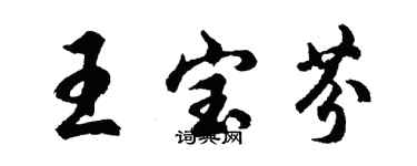 胡問遂王寶芬行書個性簽名怎么寫