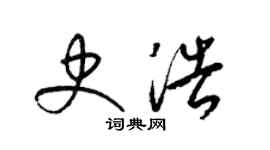 梁錦英史浩草書個性簽名怎么寫