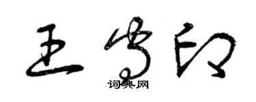 曾慶福王守印草書個性簽名怎么寫