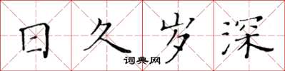 黃華生日久歲深楷書怎么寫